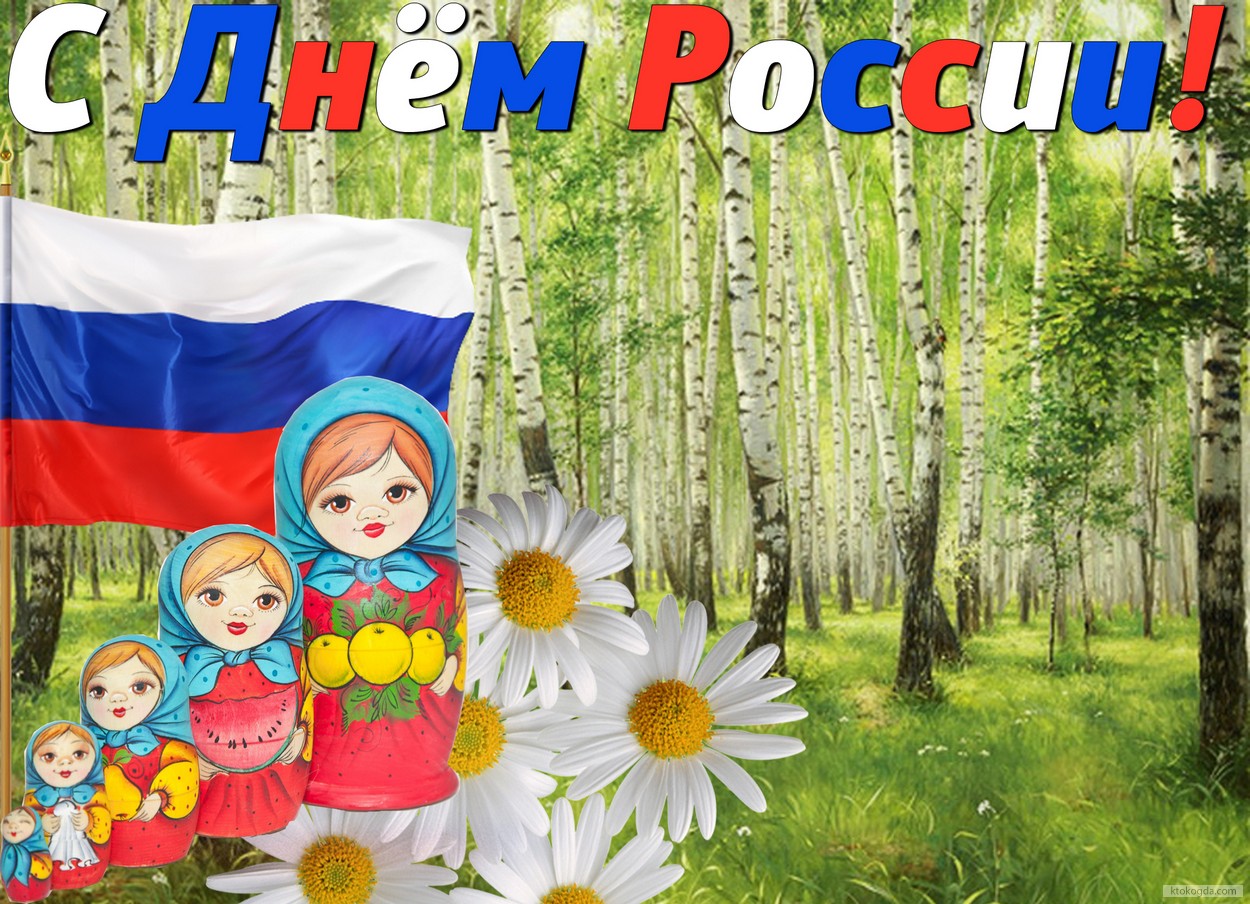 Поздравления С Днем России Картина