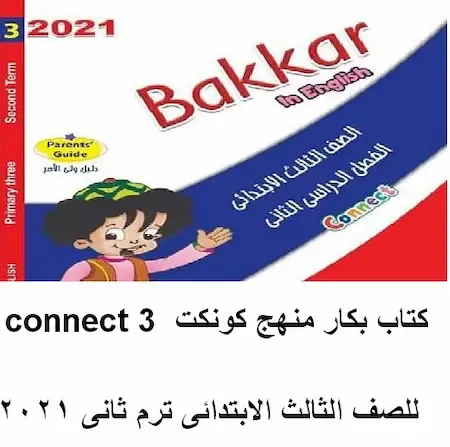 كتاب بكار منهج كونكت  connect 3  للصف الثالث الابتدائى ترم ثانى 2021