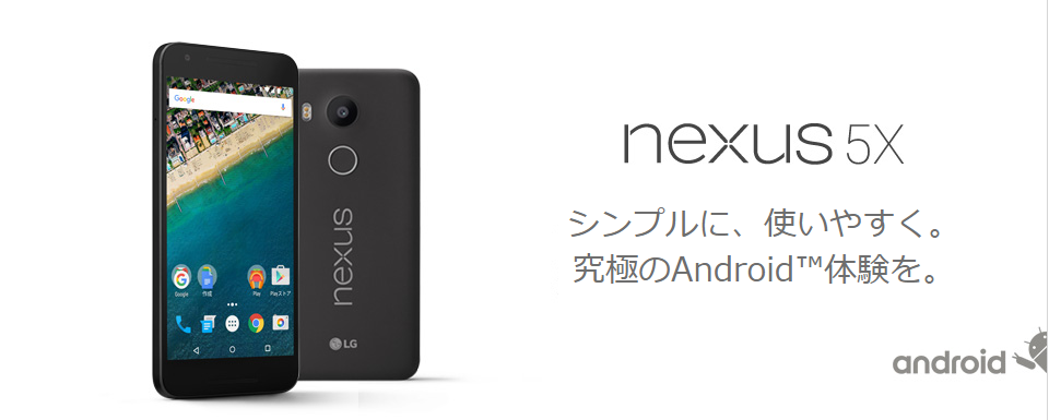 Nexus 5x が再起動ループになっても Y Mobile ワイモバイル で無償修理対応してくれる Jumtana
