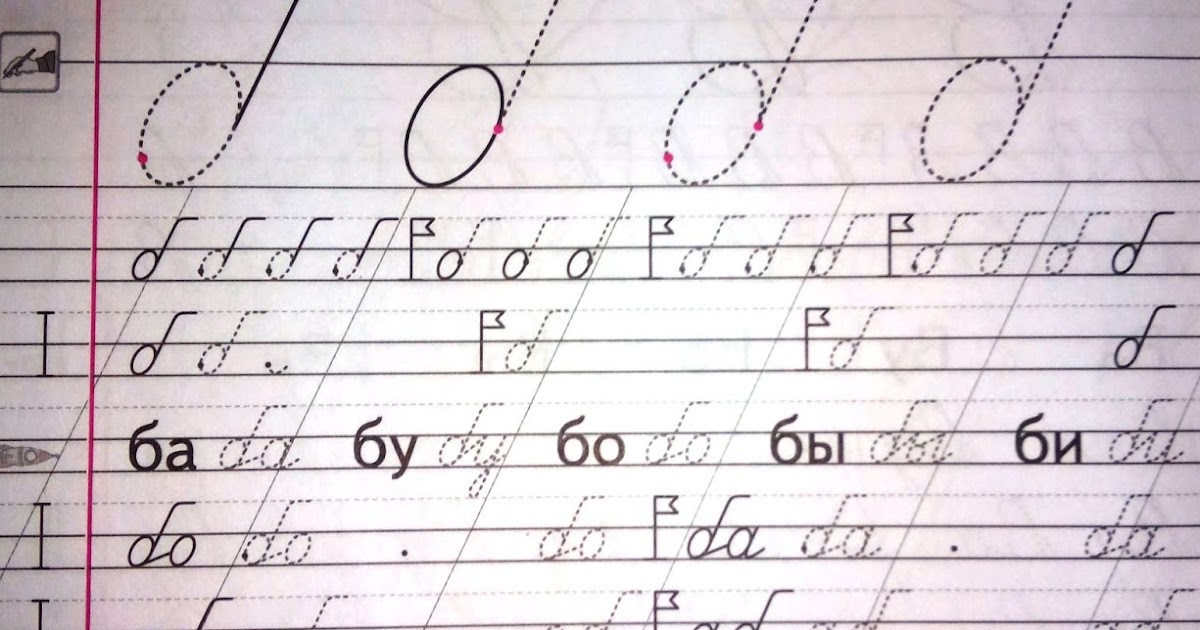 письмо буквы б. прописи по грамоте 1 класс буква б. пропись буква ц 1 класс школа россии. письмо 1 класс слова с буквой б. задания по письму 1 класс.