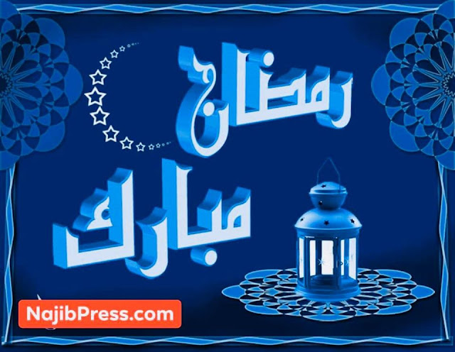 تهنئة إدارة موقع نجيپريس الإلكتروني بمناسبة حلول شهر رمضان المبارك 1441✍️👇👇👇