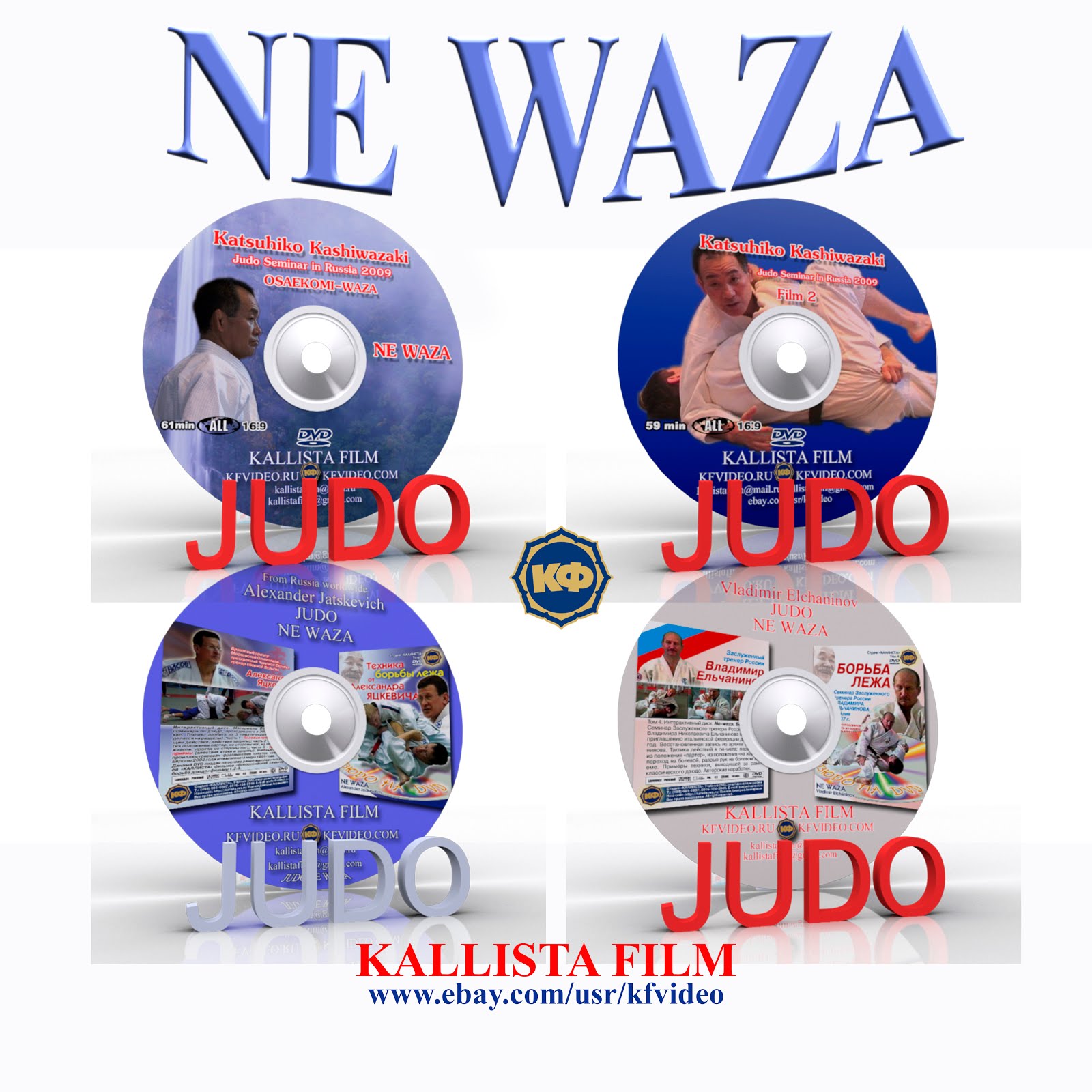 Judo. Collection 4 DVD. Ne waza. 245 min(Disc only).