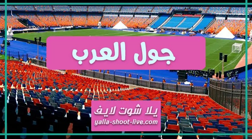 جول العرب | goal arab