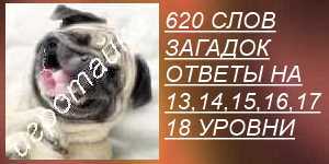 правильные ответы на 13, 14, 15, 16, 17, 18 уровни 620 слов загадок все ответы на 13, 14, 15, 16, 17, 18 уровни