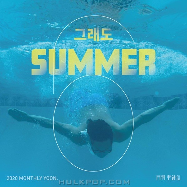 Yoon Jong Shin – Summer, Anyway (Monthly Project 2020 June Yoon Jong Shin) – Single