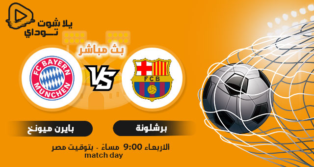 مشاهدة مباراة برشلونة وبايرن ميونخ بث مباشر يلا شوت مشاهدة مباراة برشلونة وبايرن ميونخ بث مباشر يلا شوت