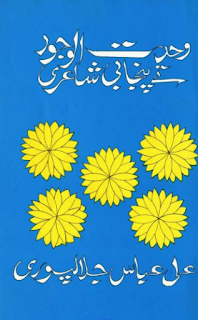 Wahdat-ul-Wujood te Punjabi Shaeri, Syed Ali Abbas Jalapuri, وحدت الوجود تے پنجابی شاعری, سید علی عباس جلالپوری,