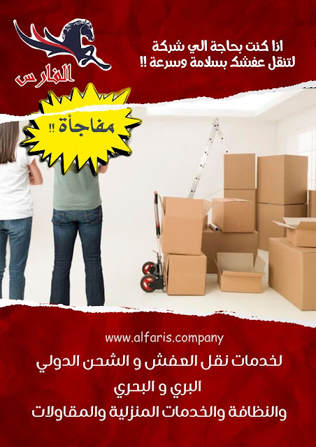 شركة نقل عفش من ابها خميس مشيط الي جدة , شركات نقل عفش من جدة الى ابها خميس مشيط , تكلفة نقل العفش من جده الي ابها خميس مشيط , شركة شحن من جدة الى ابها خميس مشيط , شحن من ابها خميس مشيط الى جدة , شركه نقل عفش من ابها خميس مشيط الى جده , سيارة نقل عفش صغيرة , اسعار الشحن من جدة الى ابها خميس مشيط , نقل اثاث من جدة للرياض , شركة نقل اثاث من جدة للرياض , شركة نقل اثاث من ابها خميس مشيط الي جدة , ارخص شركة شحن من ابها خميس مشيط الى جدة , شركة نقل عفش ,نقل عفش مع التغليف , فك وتركيب , نقل أثاث بجده , نقل اثاث من جدة , نقل اثاث داخل بجدة , نقل عفش فى جدة , نقل عفش جدة , نقل عفش من جدة الى , نقل عفش خارج جدة