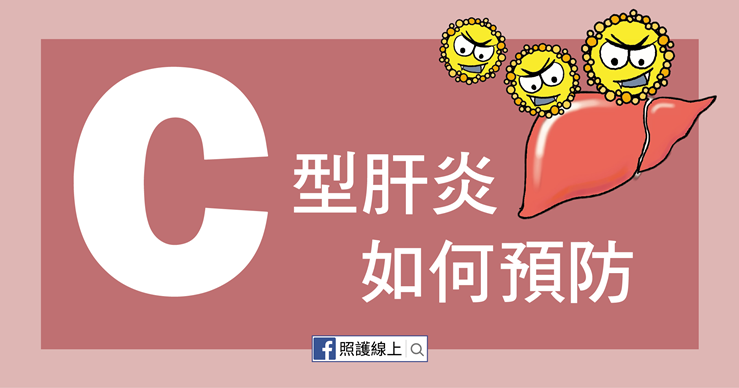 C型肝炎(懶人包)-照護線上