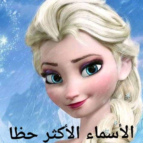 الاسماء الاكثر حظا الاسماء الاكثر حظا