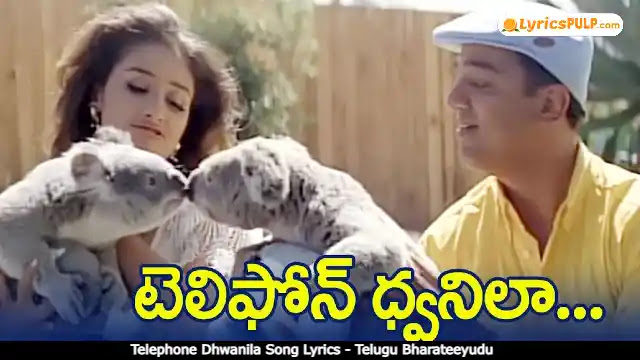 Telephone Dhwanila Song Lyrics - Telugu Bharateeyudu Lyrics