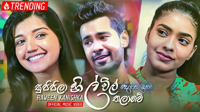 Supipila Nil Vil Thalawe Song Lyrics - සුපිපිලා නිල්විල් තලාවේ ගීතයේ පද පෙළ