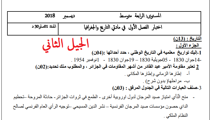 مقتطفات وعموميات أسئلة (التاريخ والجغرافيا) السنة الرابعة متوسط  %25D8%25A7%25D8%25AE%25D8%25AA%25D8%25A8%25D8%25A7%25D8%25B1%25D8%25A7%25D8%25AA%2B%25D8%25A7%25D9%2584%25D8%25B3%25D9%2586%25D8%25A9%2B%25D8%25A7%25D9%2584%25D8%25B1%25D8%25A7%25D8%25A8%25D8%25B9%25D8%25A9%2B%25D9%2585%25D8%25AA%25D9%2588%25D8%25B3%25D8%25B7%2B%25D8%25A7%25D9%2584%25D8%25AC%25D9%258A%25D9%2584%2B%25D8%25A7%25D9%2584%25D8%25AB%25D8%25A7%25D9%2586%25D9%258A%2B%25D9%2581%25D9%258A%2B%25D8%25A7%25D9%2584%25D8%25AA%25D8%25A7%25D8%25B1%25D9%258A%25D8%25AE%2B%25D9%2588%25D8%25A7%25D9%2584%25D8%25AC%25D8%25BA%25D8%25B1%25D8%25A7%25D9%2581%25D9%258A%25D8%25A7%2B%25D8%25A7%25D9%2584%25D9%2581%25D8%25B5%25D9%2584%2B%25D8%25A7%25D9%2584%25D8%25A7%25D9%2588%25D9%2584