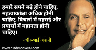 धीरूभाई अंबानी के अनमोल विचार - Dheerubhai Ambani quotes in hindi