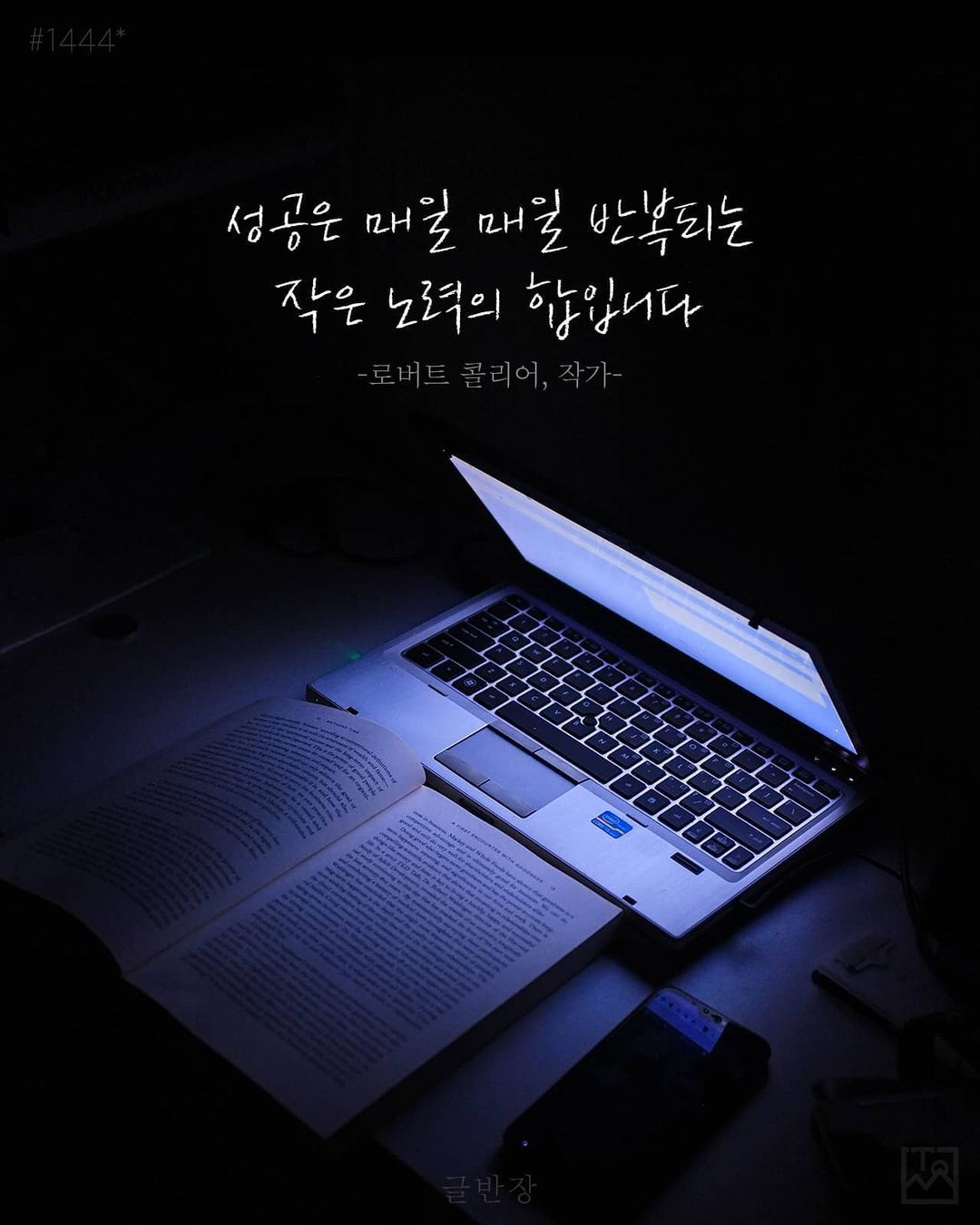 성공 - 로버트 콜리어(Robert Collier), 작가