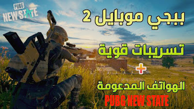 موعد نزول PUBG NEW STATE الرسمي !! تسريبات و الهواتف المدعومة !