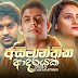 Aseemanthika Adarayak Song Lyrics - අසීමාන්තික ආදරයක් ගීතයේ පද පෙළ