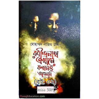 রবীন্দ্রনাথ এখানে কখনো আসেন নি pdf