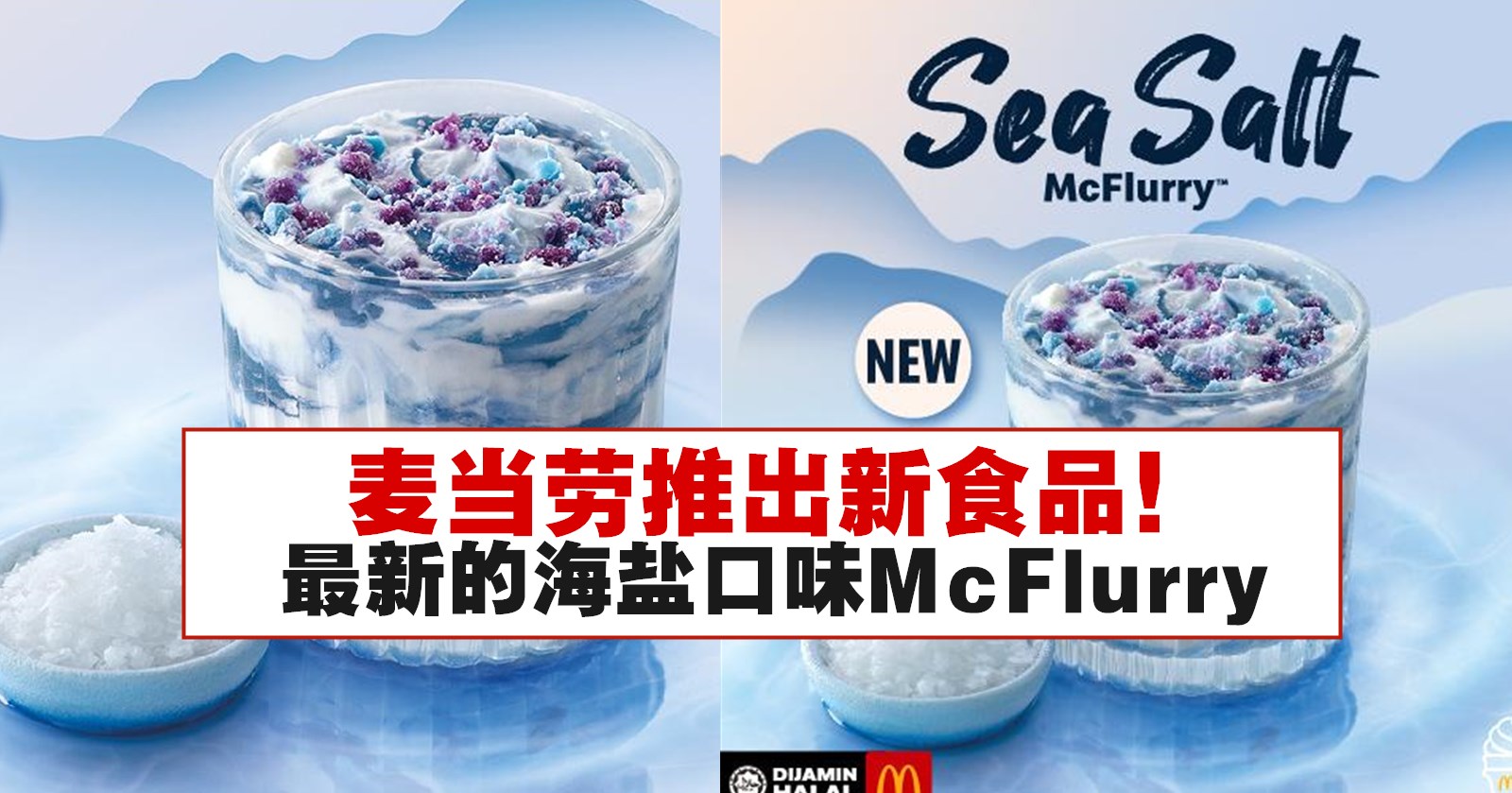 麦当劳推出新食品！最新的海盐口味McFlurry