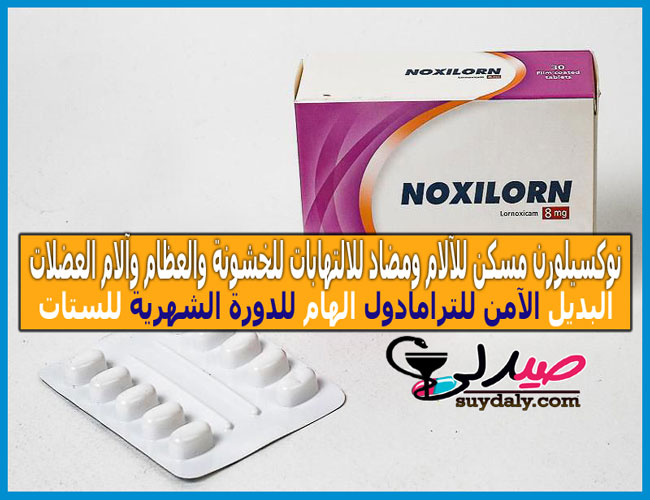 نوكسيلورن أقراص noxilorn tablets مسكن ومضاد للالتهابات خافض للحرارة جرعته وسعره في 2022 وبدائله