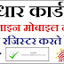 How to register mobile number on adhar, aadhar card mein mobile number link karna