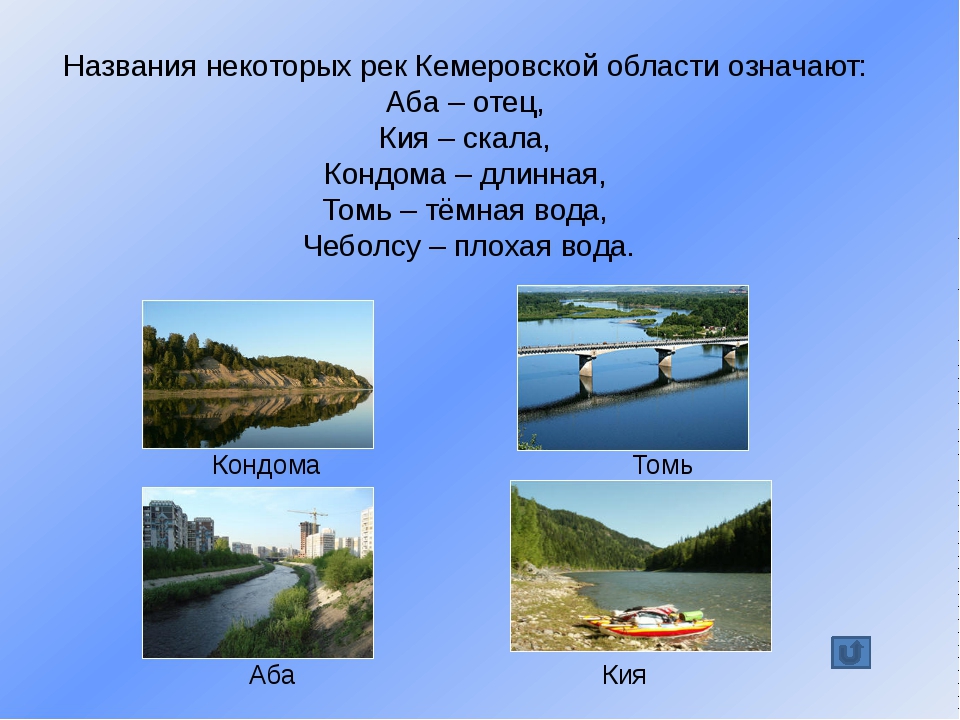 Сравните озеро и реку. Самая большая река Кузбасса. Крупные реки Кемеровской области. Главная река Кемеровской области. Реки и озера Кемеровской области.