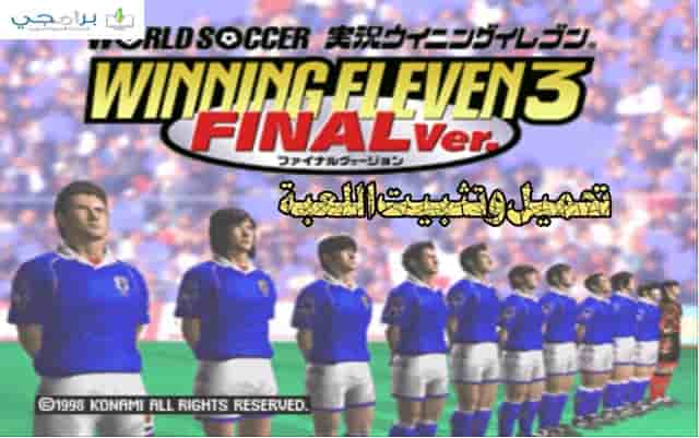 تحميل لعبة كرة القدم اليابانية winning eleven 3 القديمة للكمبيوتر برابط مباشر واحد مضغوطة من ميديا فاير مجانا