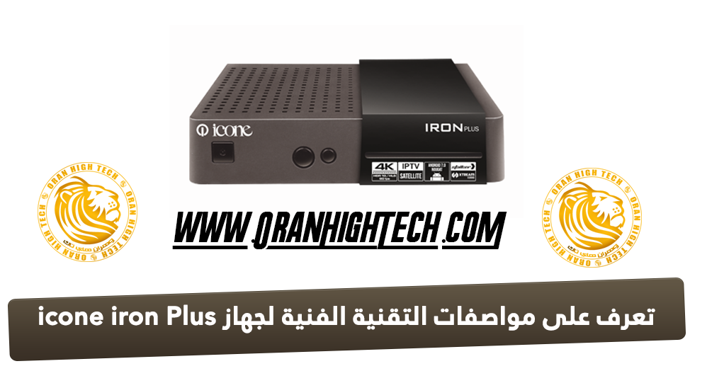 تعرف على مواصفات التقنية الفنية لجهاز Icone Iron Plus
