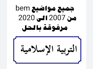 %25D8%25AC%25D9%2585%25D9%258A%25D8%25B9%2B%25D9%2585%25D9%2588%25D8%25A7%25D8%25B6%25D9%258A%25D8%25B9%2Bbem%2B%25D9%2585%25D9%2586%2B2007%2B%25D8%25A7%25D9%2584%25D9%2589%2B2020%2B%25D9%2585%25D8%25B1%25D9%2581%25D9%2588%25D9%2582%25D8%25A9%2B%25D8%25A8%25D8%25A7%25D9%2584%25D8%25AD%25D9%2584%2B%25D9%2581%25D9%258A%2B%25D9%2585%25D8%25A7%25D8%25AF%25D8%25A9%2B%25D8%25A7%25D9%2584%25D8%25AA%25D8%25B1%25D8%25A8%25D9%258A%25D8%25A9%2B%25D8%25A7%25D9%2584%25D8%25A7%25D8%25B3%25D9%2584%25D8%25A7%25D9%2585%25D9%258A%25D8%25A9%2B-%2B%25D9%2585%25D8%25AF%25D9%2588%25D9%2586%25D8%25A9%2B%25D8%25AD%25D9%2584%25D9%2585%25D9%2586%25D8%25A7%2B%25D8%25A7%25D9%2584%25D8%25B9%25D8%25B1%25D8%25A8%25D9%258A.jpg