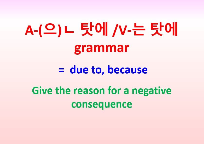 
A-(으)ㄴ 탓에/ V-는 탓에 grammar = due to, because ~give reason for negative consequence - Korean TOPIK | Study Korean Online | Học tiếng Hàn Online
