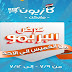عروض كازيون الخميس والجمعة والسبت والأحد 9-10-11-12 يوليو 2020 عرض البريمو عروض كازيون الخميس والجمعة والسبت والأحد 9-10-11-12 يوليو 2020 عرض البريمو