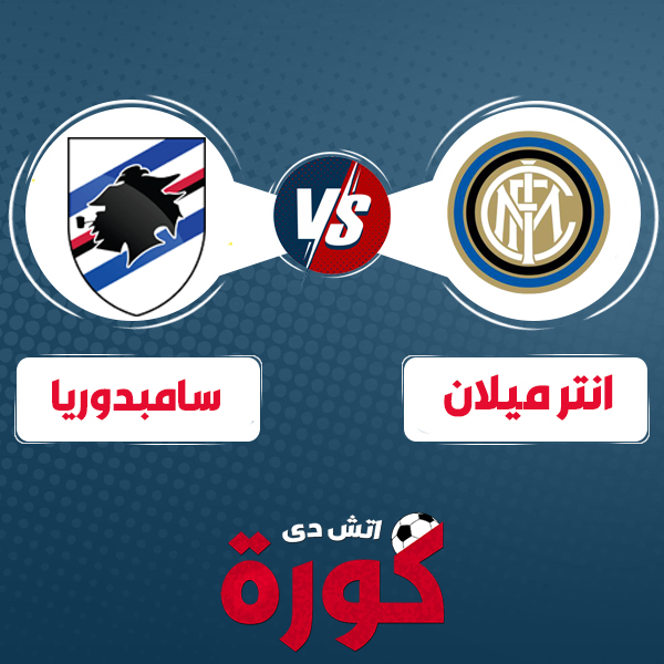 inter-milan-vs-sampdoria مشاهدة مباراة إنتر ميلان وسامبدوريا بث مباشر