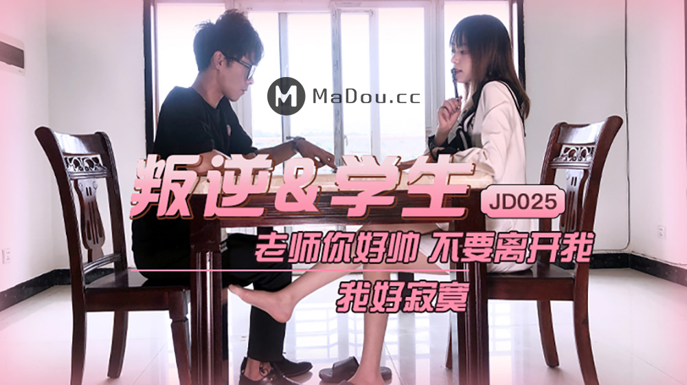 精东影业原版 JD025 叛逆学生