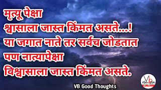 relationship-quotes-marathi-good-thoughts-in-marathi-on-relationship-नाते-विश्वास-मराठी-सुविचार-suvichar-vb-vijay-bhagat