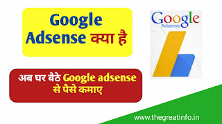 Google Adsense kya hai paise kaise kamaye