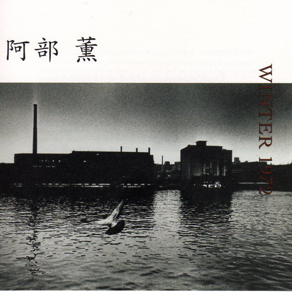 値下げ　未開封　WINTER 1972 /阿部薫　廃盤　入手困難　幻の大阪録音 WINTER 1972 /阿部薫 廃盤 入手困難 幻の大阪録音