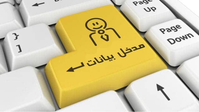 وظائف ادخال بيانات في الامارات في دبي والشارقة للعرب راتب ل3000 درهم قدم من هنا وظائف ادخال بيانات في الامارات في دبي والشارقة للعرب راتب ل3000 درهم قدم من هنا