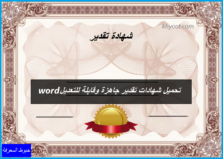 وتقدير word شكر شهادة فارغة شهادات شكر