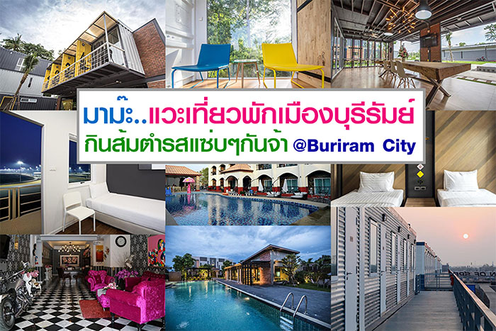 อัพเดท 20 ที่พักเมืองบุรีรัมย์ ทั้งเปิดใหม่และเก่าแต่ไฉไล ราคาถูกหลักร้อย  คนงบน้อยพักได้สบายเว่อร์สุดๆ มีที่ใหนบ้างนะ -  คุณนายเว่อร์เทอร์ชอบเที่ยวกินนอน