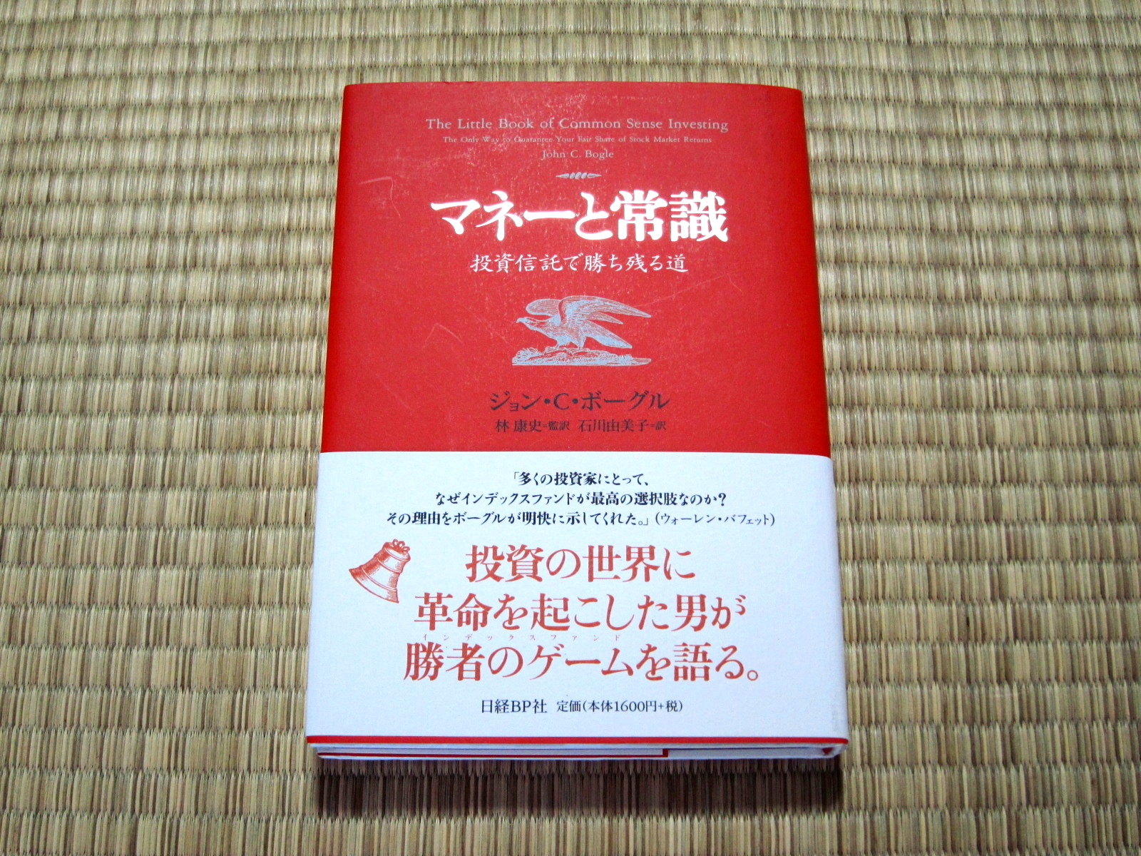 マネーと常識 投資信託で勝ち残る道 ジョン C ボーグル インデックスファンドで資産運用