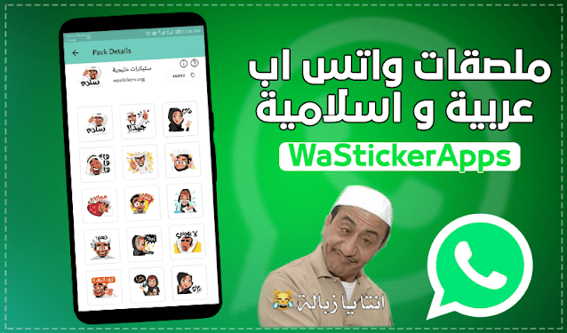 ملصقات واتس اب عربية و اسلامية للواتس اب 2020 Wastickerapps موقع متخصص في مجال التقنية و شروحات الكمبيوتر و الهاتف اضافة الى طرق الربح من الانترنت