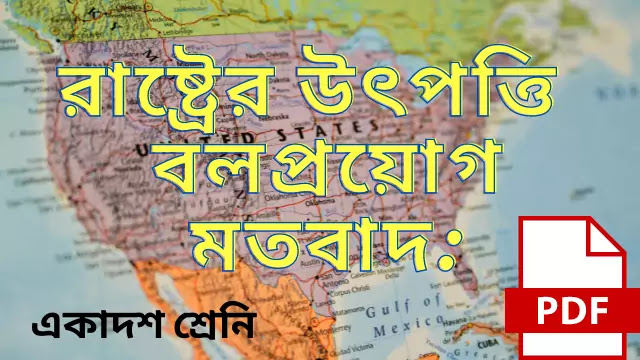  রাষ্ট্রের উৎপত্তি সংক্রান্ত বলপ্রয়োগ মতবাদ আলোচনা করো