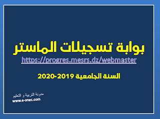 موقع تسجيلات الماستر 2019-2020 https://progres.mesrs.dz/webmaster