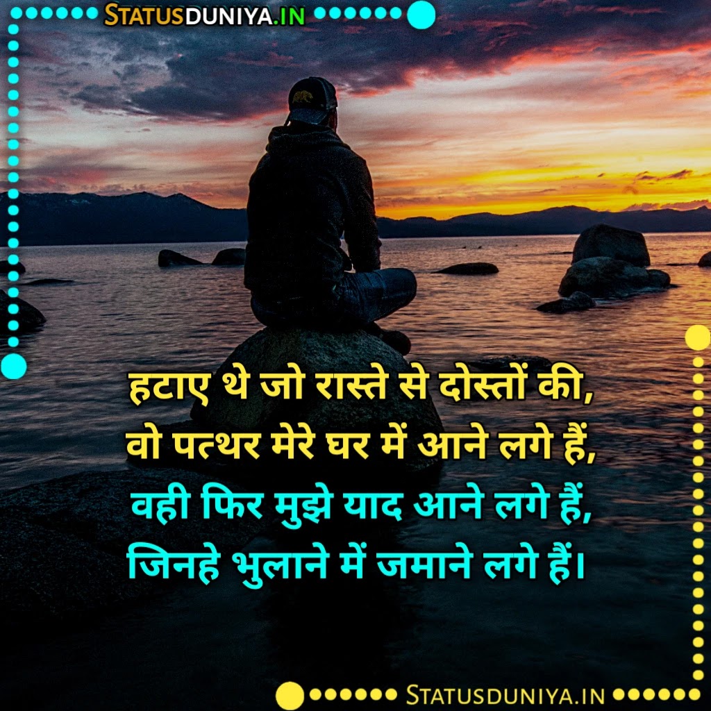 Dost Bhul Gaye Shayari
दोस्त भूल गए शायरी
Dost Bhul Gaye Shayari In Hindi
Dost Bhul Jate Hai Shayari
Sab Dost Bhul Gaye Images
Dost Bhool Gaye Shayari For Fb
Dost Bhul Gaye Shayari In English
दोस्त को भूल गए शायरी
दोस्त भूल जाते हैं शायरी
दोस्तों की यादें शायरी Download
Dost Bhul Gaye Status
Dost Bhul Gaye Jate Hai Shayari Status Quotes