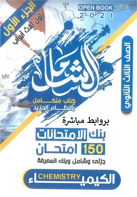 كتاب الشامل في الكيمياء (المراجعة النهائية) الصف الثالث الثانوي 2021 PDF