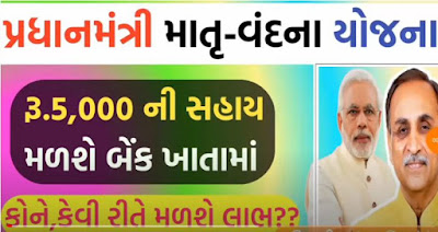 Pradhan Mantri Matru Vandana Yojana :  (પ્રધાન મંત્રી માતૃવંદના યોજના)