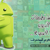أفضل تطبيقات الأندرويد الجديدة والمحدثة لهذا الاسبوع {8-4-2017} أفضل تطبيقات الأندرويد الجديدة والمحدثة لهذا الاسبوع {8-4-2017}