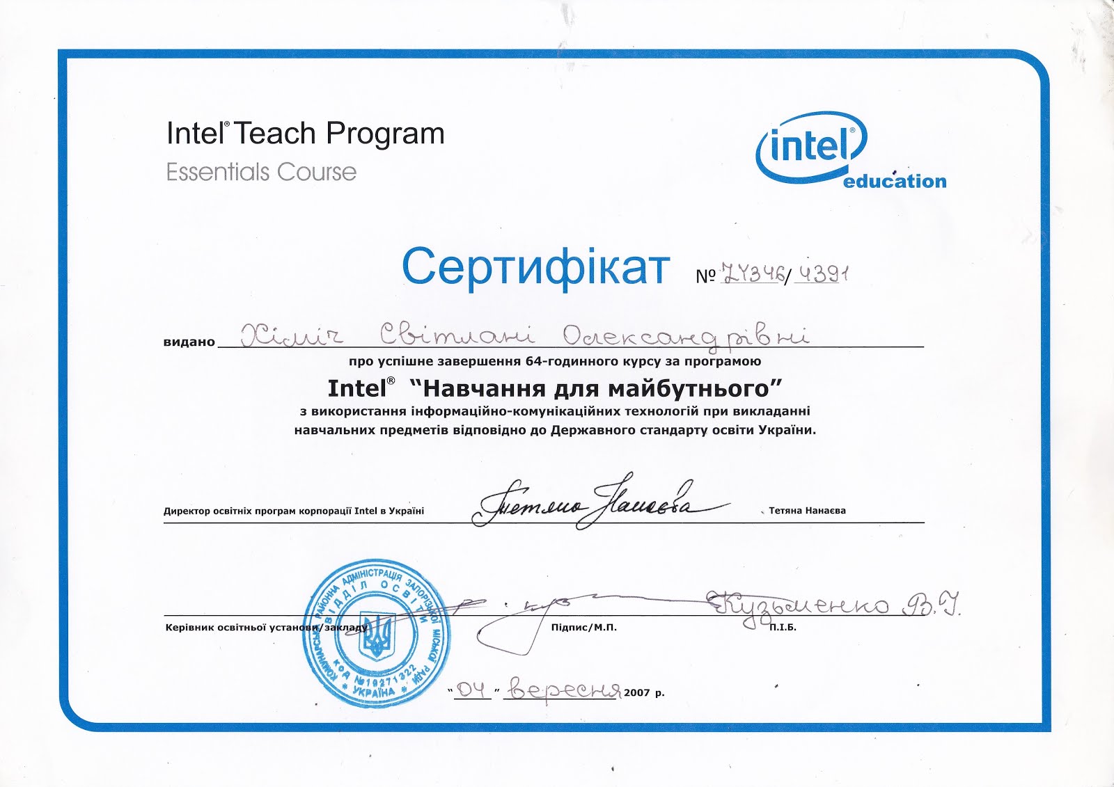 Сертификат Intel "Навчання майбутнього"