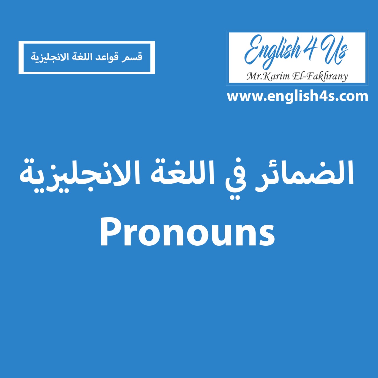 شرح الضمائر بجميع انواعها فى اللغه الانجليزيه بطريه سهله جدا Pronouns