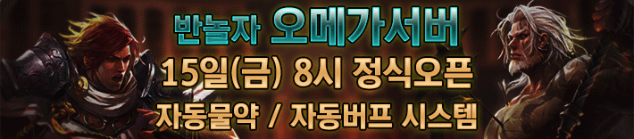 리니지 프리서버 오메가서버